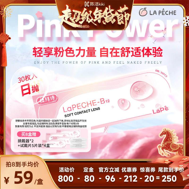【k姐年货节】拉拜诗小粉片日抛30片隐形眼镜舒适水润透,隐形眼镜/护理液,隐形眼镜,淘宝优惠券,粉丝福利购,淘宝优惠卷