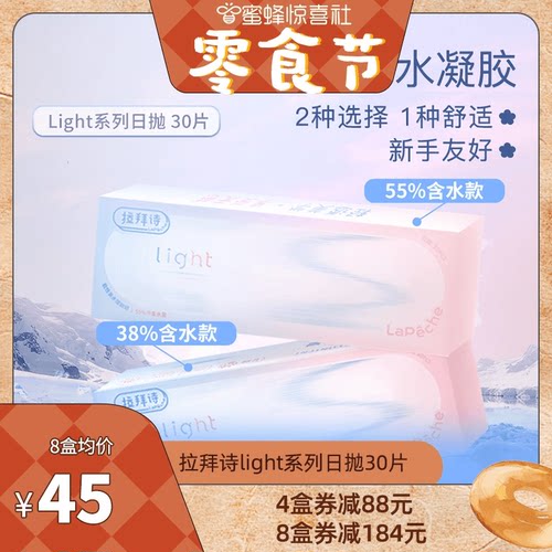 单片低至1+】拉拜诗light双含水润日抛隐形眼镜30片*2盒透氧新手