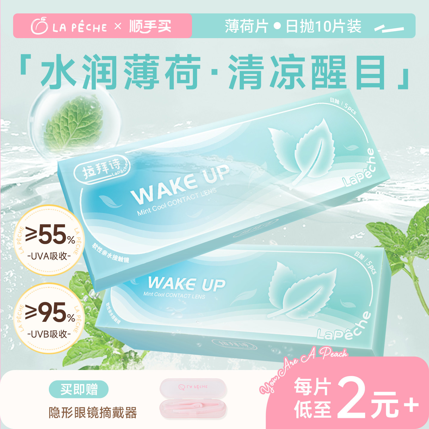 拉拜诗隐形眼镜日抛10片薄荷片水润舒适【顺手买一件】