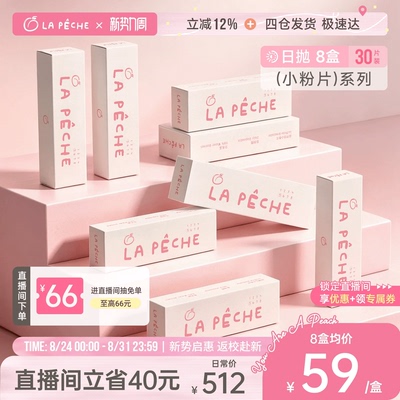 【店播专享】拉拜诗隐形眼镜日抛30片*8小粉片添加维生素B12