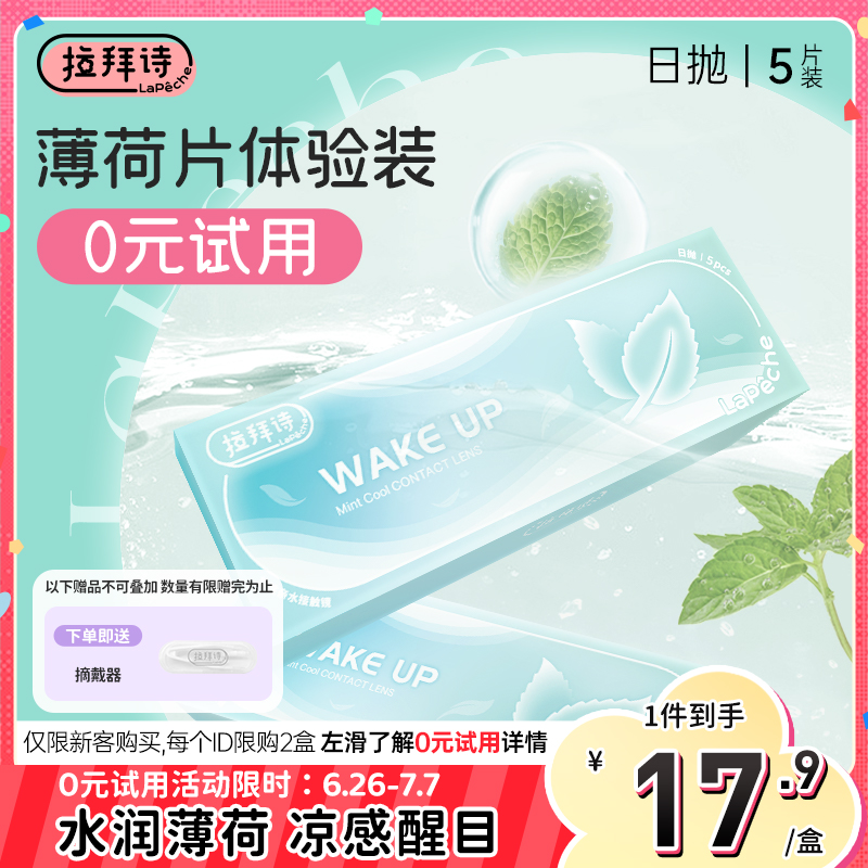 【体验装】拉拜诗薄荷片隐形眼镜日抛5片透明隐形近视眼镜舒适