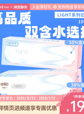 拉拜诗日抛隐形眼镜双子片light双含水10片便携装官方旗舰店