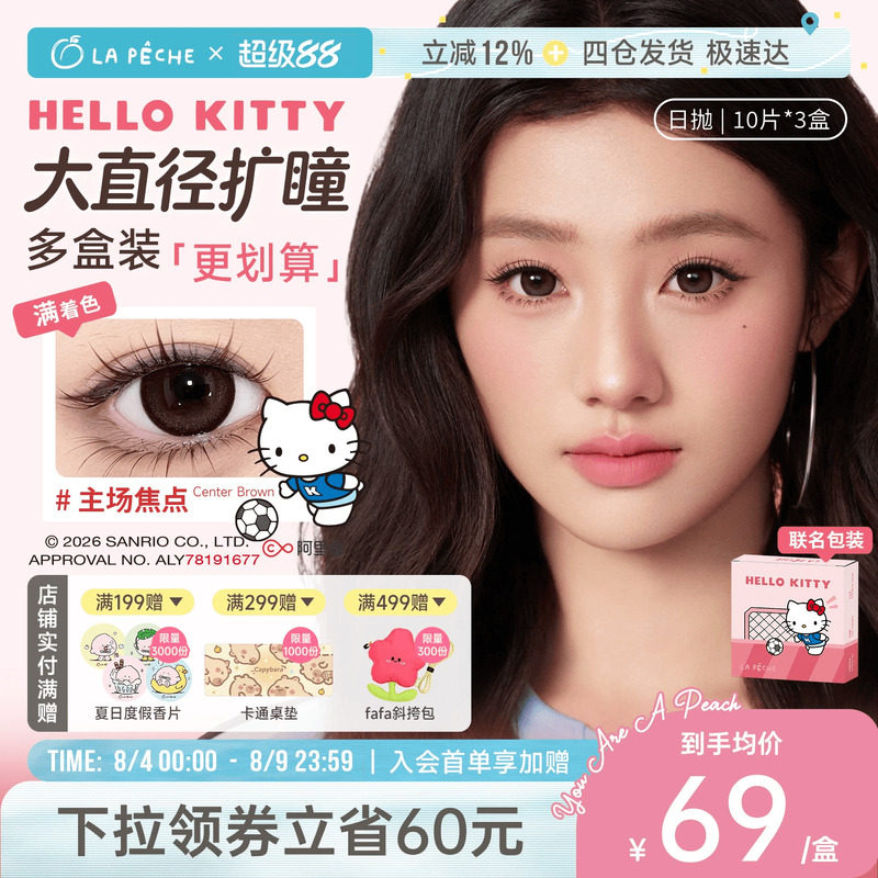 HelloKitty联名】拉拜诗美瞳满着色扩瞳大直径隐形眼镜日抛30片