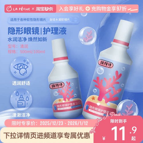 Lapeche拉拜诗隐形眼镜珊瑚款护理液美瞳100ml小瓶近视官方旗舰店