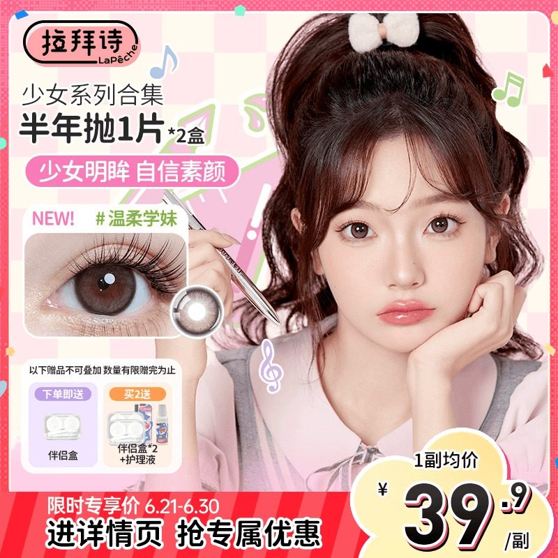 LaPeche拉拜詩少女系列美瞳半年拋2片大小直徑彩色隱形眼鏡官方