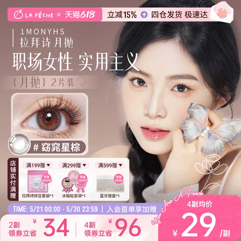 618抢先购】拉拜诗美瞳月抛隐形眼镜花见大小直径1片*2