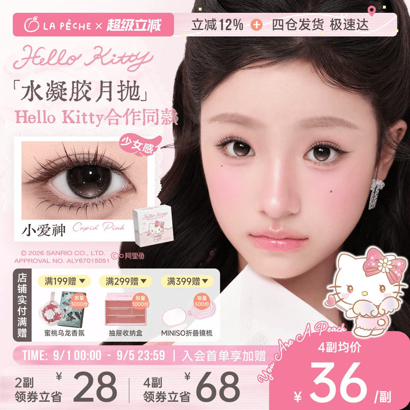 helloKitty联名】拉拜诗美瞳月抛2片隐形眼镜粉水定轴高光黑沙滩图片
