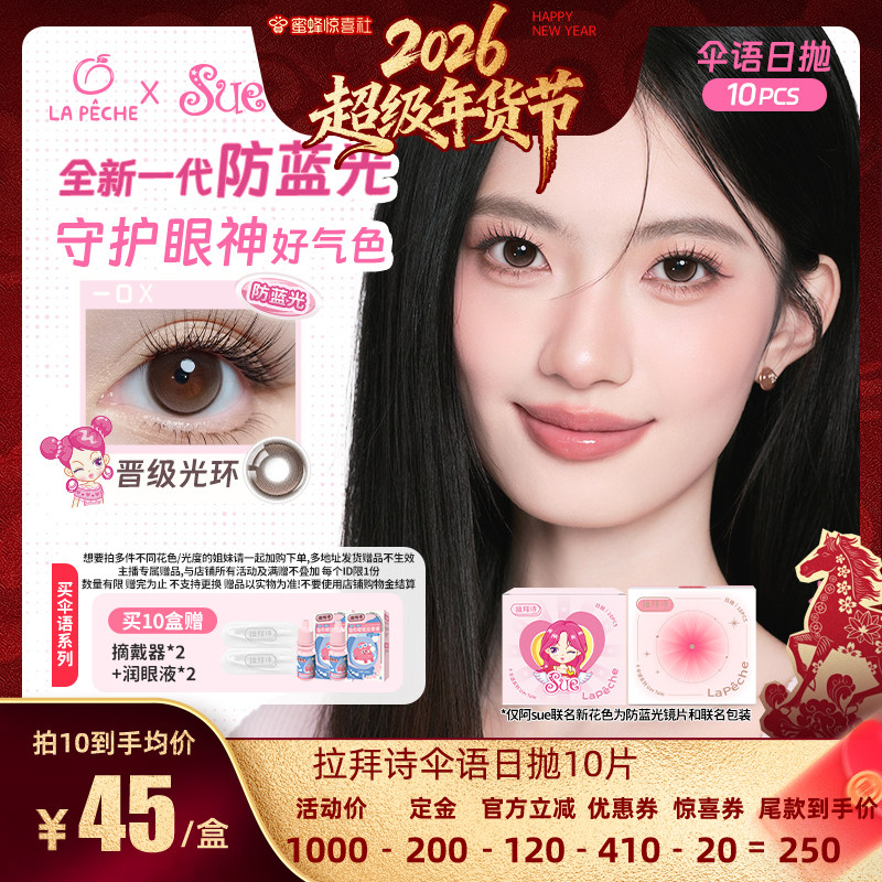 【蜜蜂超级年货节】拉拜诗美瞳伞语日抛美瞳近视隐形眼镜10片直播,隐形眼镜/护理液,彩色隐形眼镜,淘宝优惠券,粉丝福利购,淘宝优惠卷