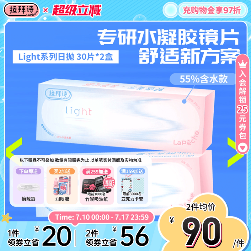 拉拜诗light日抛双含水水润隐形眼镜30片*2盒
