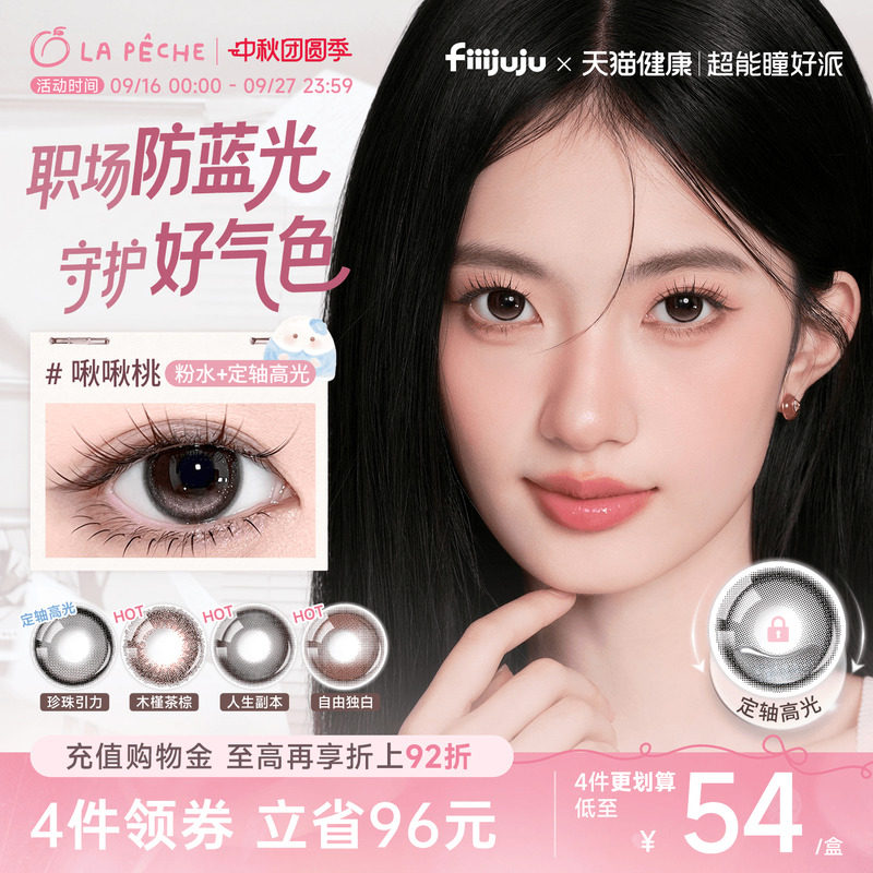 新品肥啾定制】拉拜诗美瞳日抛伞语10片小直径防蓝光定轴啾啾桃图片