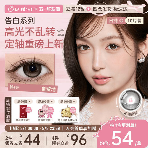 定轴高光上新】拉拜诗美瞳日抛告白10片大小直径隐形眼镜情话刺客