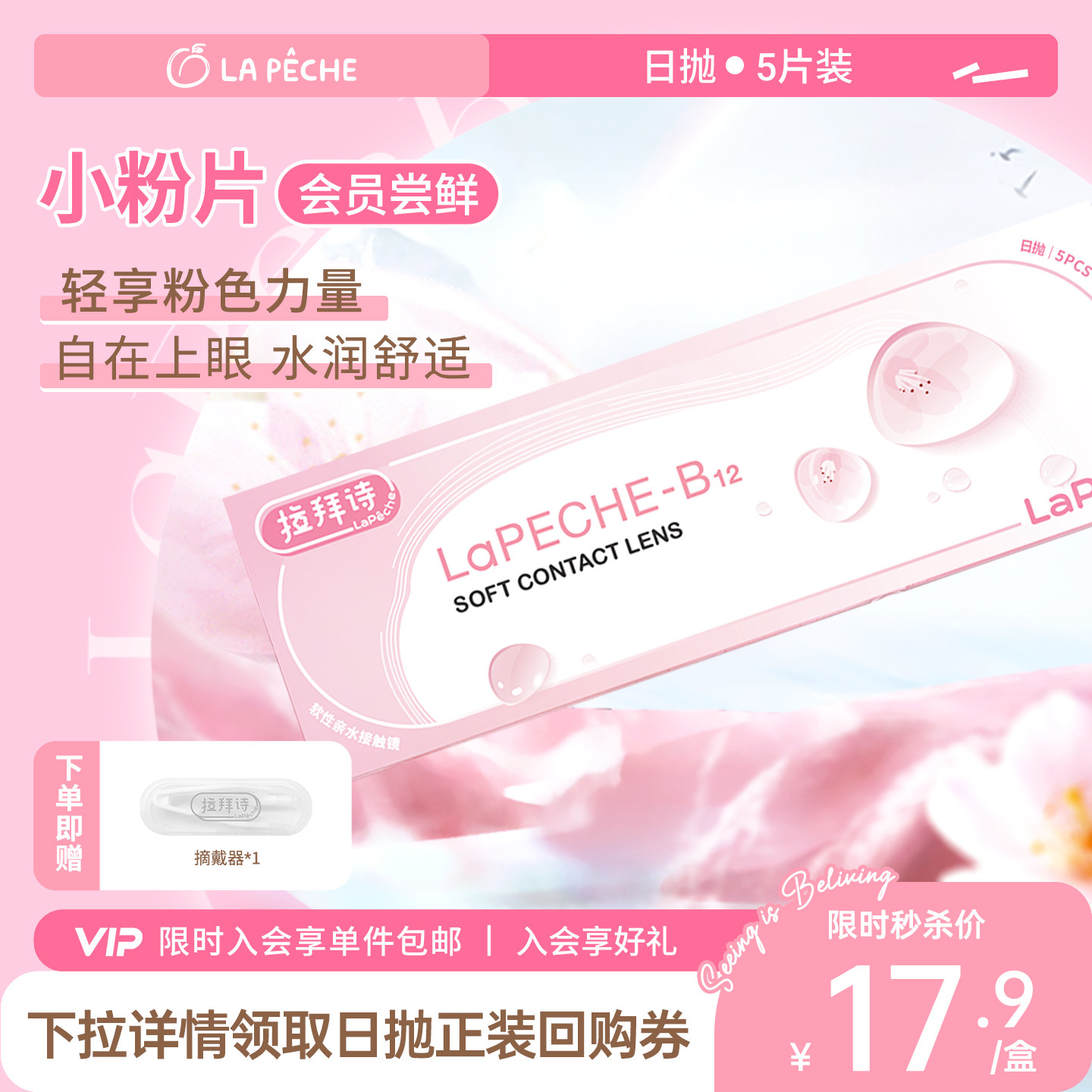 【会员专享】拉拜诗隐形近视小粉片日抛透明小直径正品5片装,隐形眼镜/护理液,隐形眼镜,淘宝优惠券,粉丝福利购,淘宝优惠卷