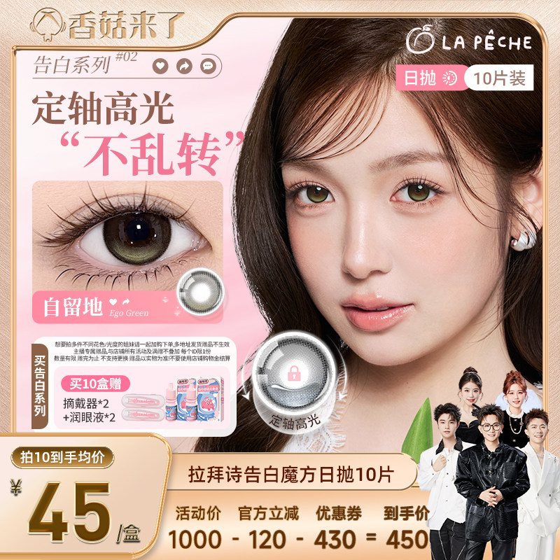 【香菇来了】  拉拜诗美瞳告白魔方日抛10片