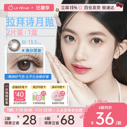 拉拜诗美瞳月抛2片近视隐形眼镜小直径日常自然通勤百搭新手友好