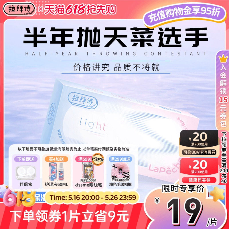 拉拜诗隐形眼镜半年抛舒适light系列1片/2片官方正品透明色