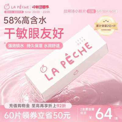 拉拜诗隐形眼镜日抛小粉片30片/5片水润近视舒适透明维生素官方