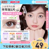 [Новый продукт онлайн] Labaishi Girls Series Color Contact Lens с двумя цветными контактными линзами за полгода