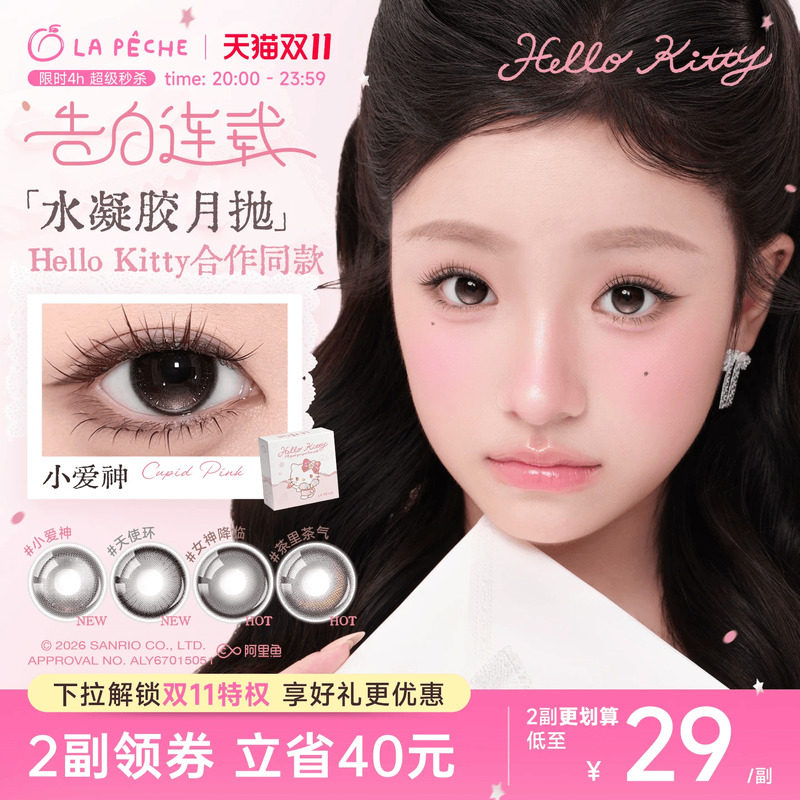 helloKitty联名】拉拜诗美瞳月抛2片隐形眼镜定轴高光黑沙滩