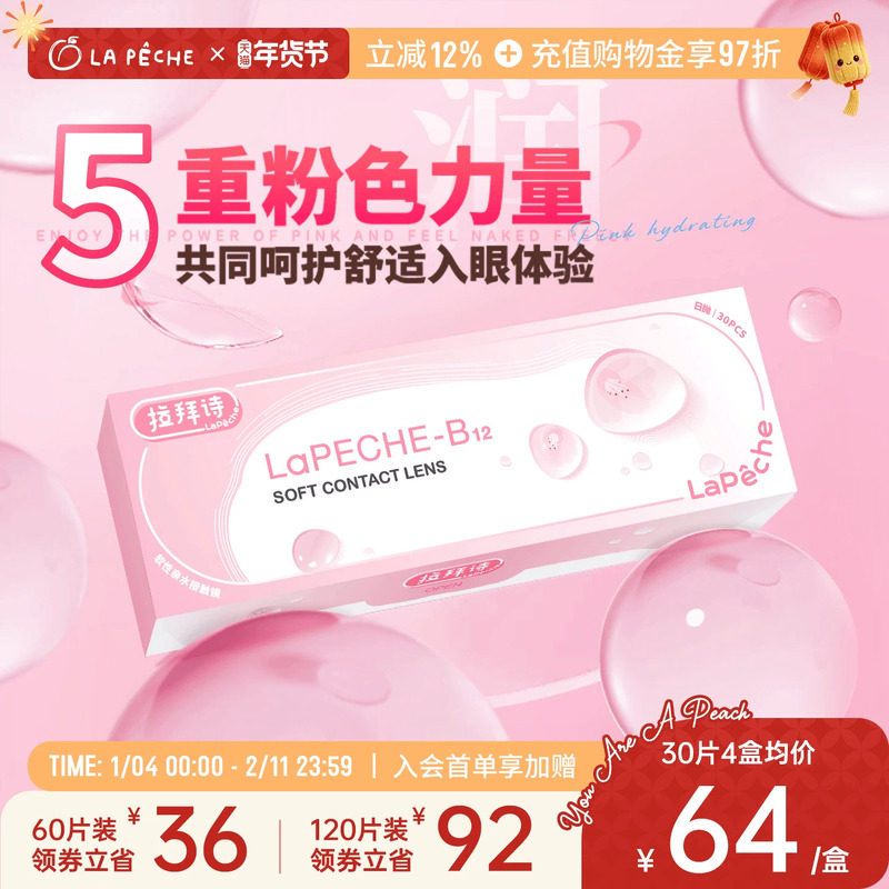 拉拜诗日抛隐形眼镜小粉片30片/5片水润水凝胶