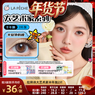 【蜜蜂欢乐社】拉拜诗美瞳半年抛大艺术家隐形近视眼镜2片装直播