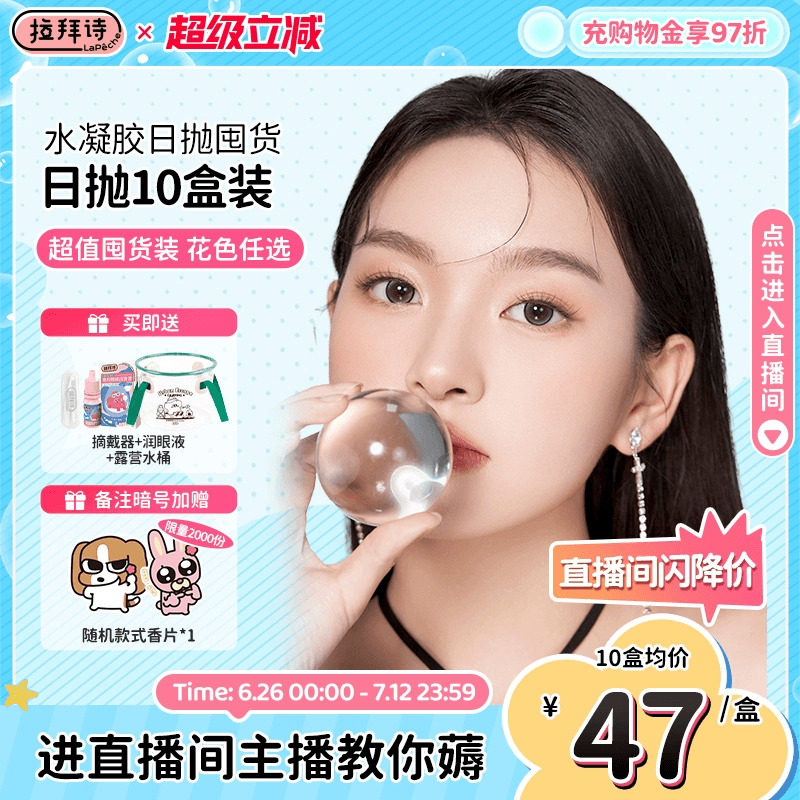 【囤货装】拉拜诗美瞳水凝胶日抛合集10盒王牌花色任选直播专享