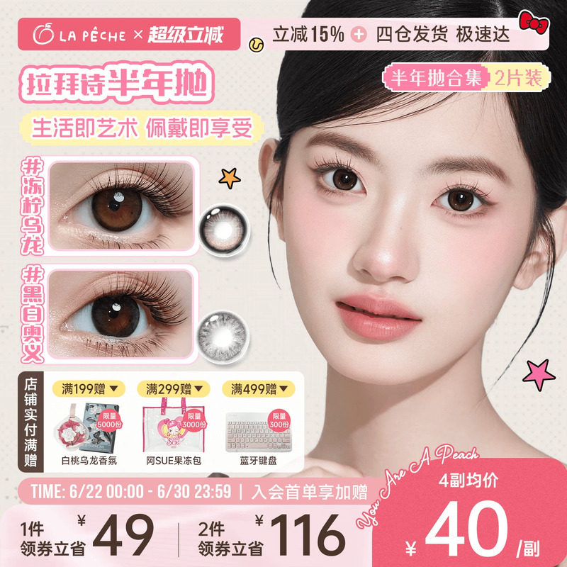 拉拜诗半年抛美瞳2片 赠伴侣盒+护理液 44元 - 86线报