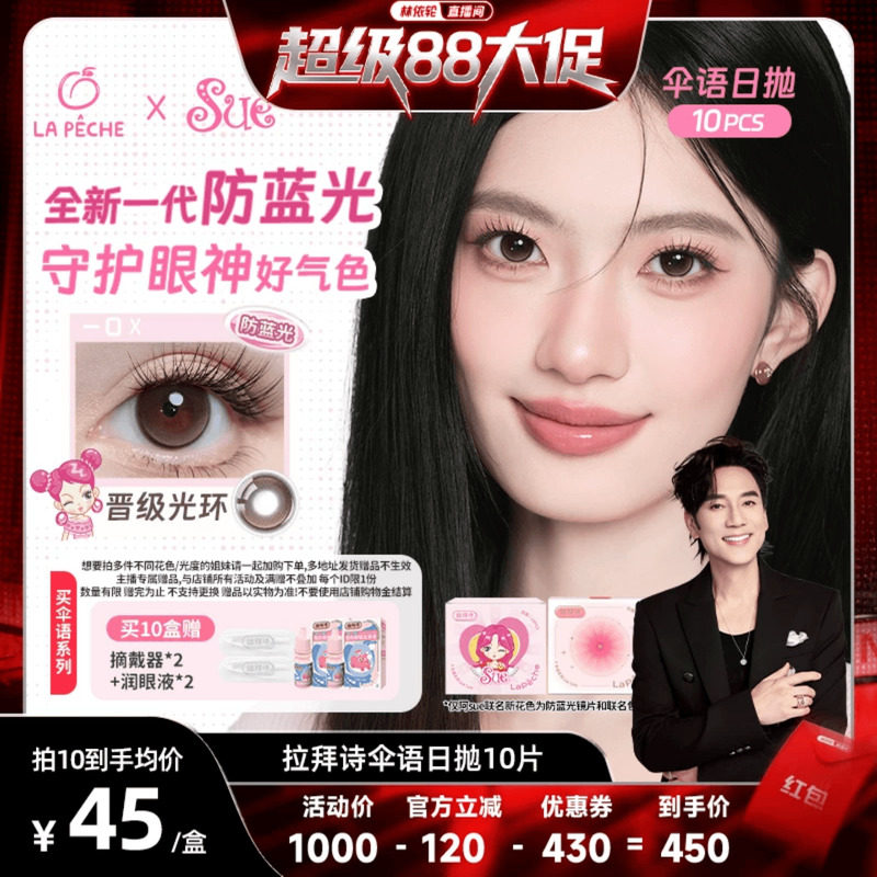 【林依轮】拉拜诗美瞳伞语日抛隐形眼镜10片直播 - 拉拜诗隐形眼镜旗舰店出品