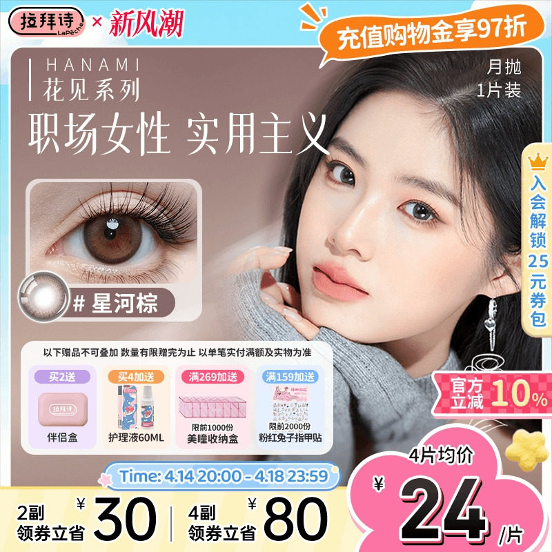 拉拜诗美瞳月抛花见小直径隐形彩色近视眼镜微混血官方正品1片装