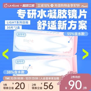 拉拜诗light双含水水润日抛隐形眼镜30片 2盒旗舰店
