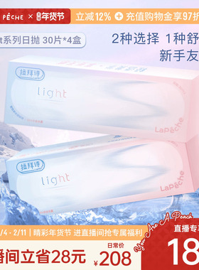 【直播专享】拉拜诗light系列日抛隐形眼镜学生30片*4盒直播专享