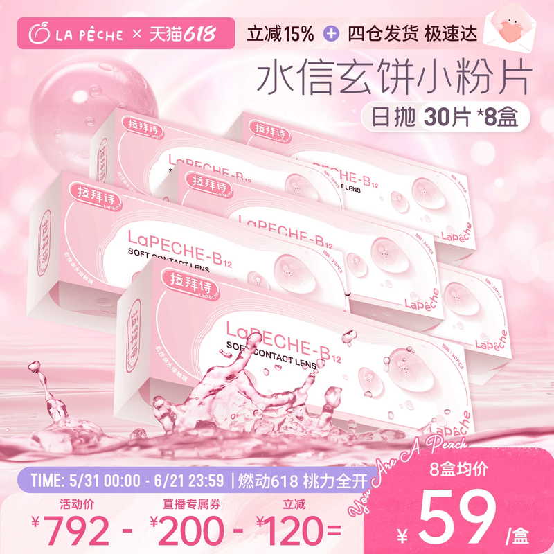 【直播专享】拉拜诗隐形眼镜日抛30片*8小粉片添加维生素B12