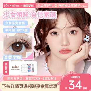 拉拜诗少女系列美瞳半年抛4片大小直径彩色隐形眼镜 直播专属