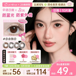 拉拜诗美瞳日抛伞语阿sue联名10片装防蓝光隐形眼镜通勤小直径