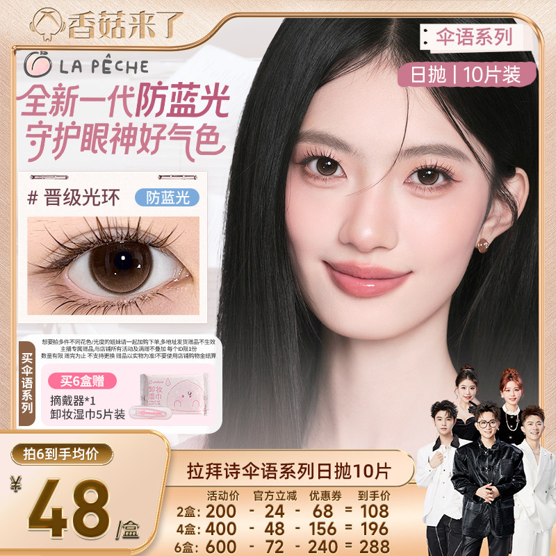 【香菇4周年庆粉丝节】拉拜诗美瞳伞语日抛隐形眼镜10片图片