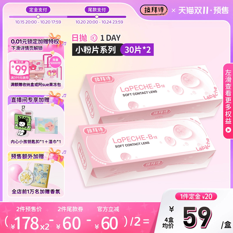 【抢先付定！每60片送5片】拉拜诗日抛隐形眼镜小粉片30片*2盒