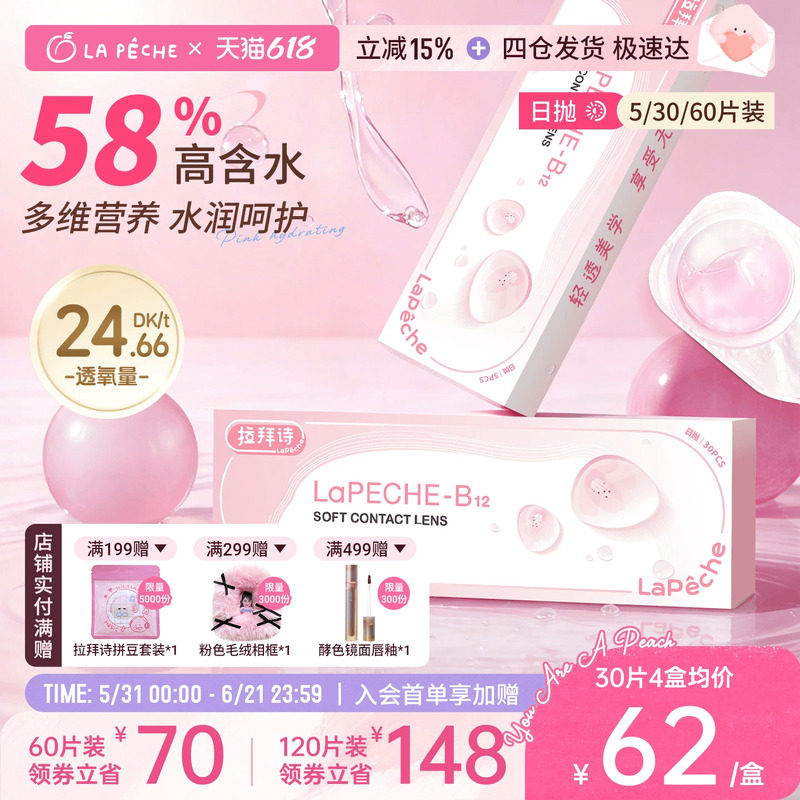 买60送5】拉拜诗日抛隐形眼镜小粉片30片/5片水润近视轻薄舒适