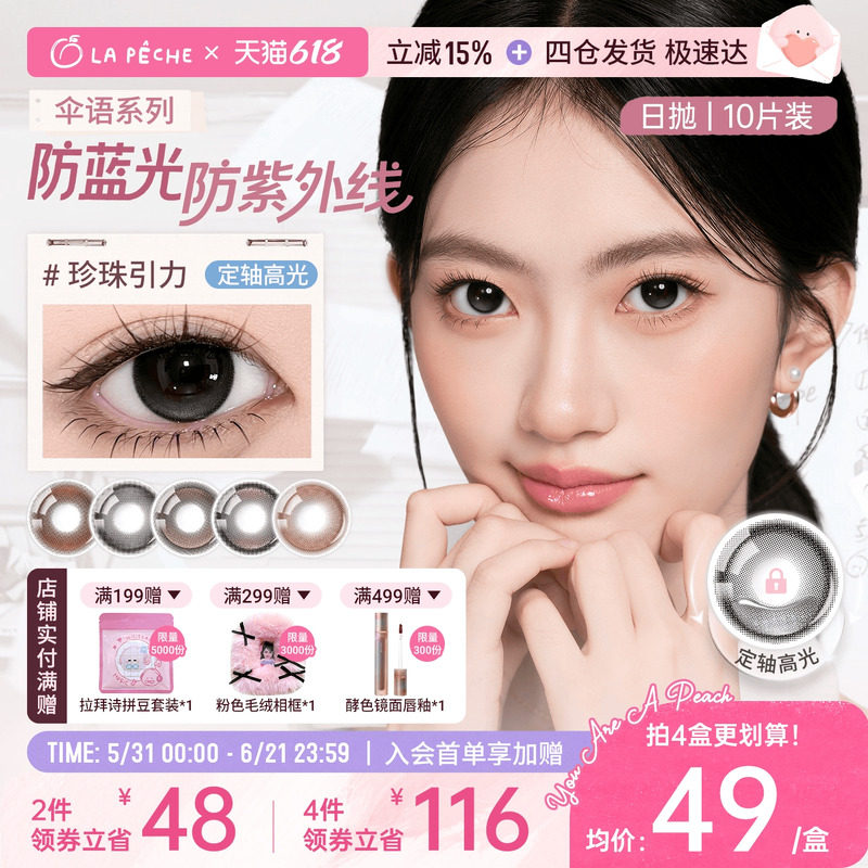 618抢先购】拉拜诗美瞳日抛伞语10片定轴高光美瞳隐形眼镜小直径