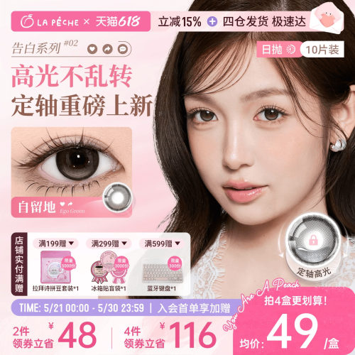 买4享5重礼】拉拜诗美瞳日抛告白10片隐形眼镜定轴高光美瞳灵魂岛