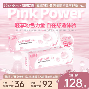 拉拜诗日抛隐形眼镜小粉片水润舒适水凝胶30片 2盒