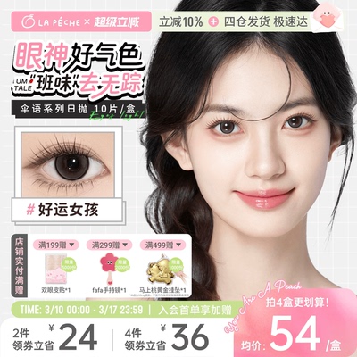 拉拜诗美瞳伞语日抛10片防蓝光隐形眼镜美瞳小直径自然棕午后时刻