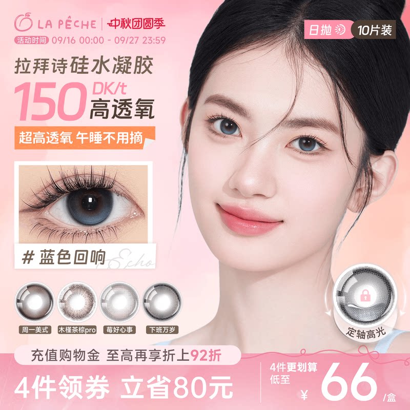 拉拜诗硅水凝胶美瞳10片 3.2元/片 - 86线报