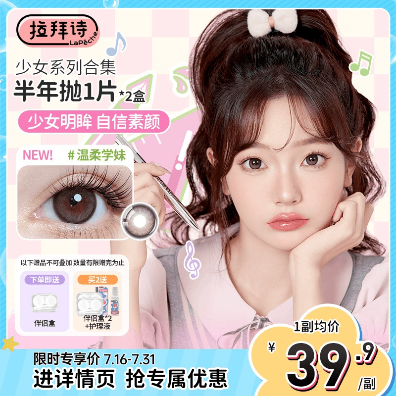 LaPeche拉拜诗少女系列美瞳半年抛2片大小直径彩色隐形眼镜官方