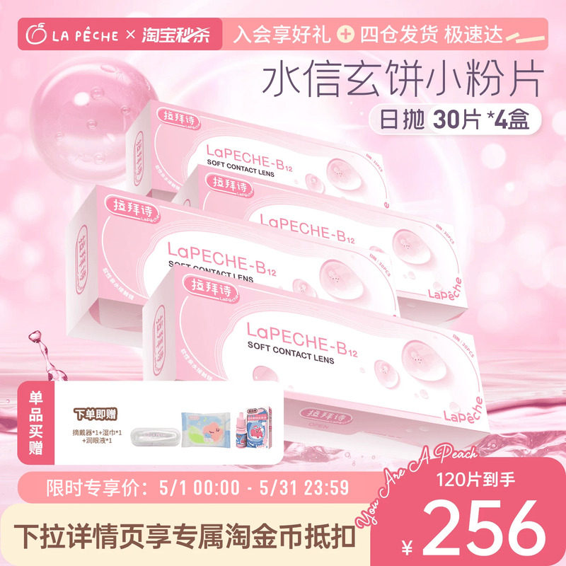 拉拜诗日抛小粉片30片*4盒舒适透明水润隐形眼镜
