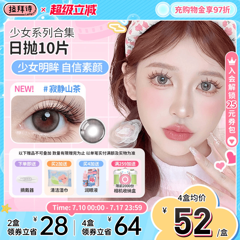 拉拜诗少女美瞳日抛10片装大小直径彩色隐形眼镜