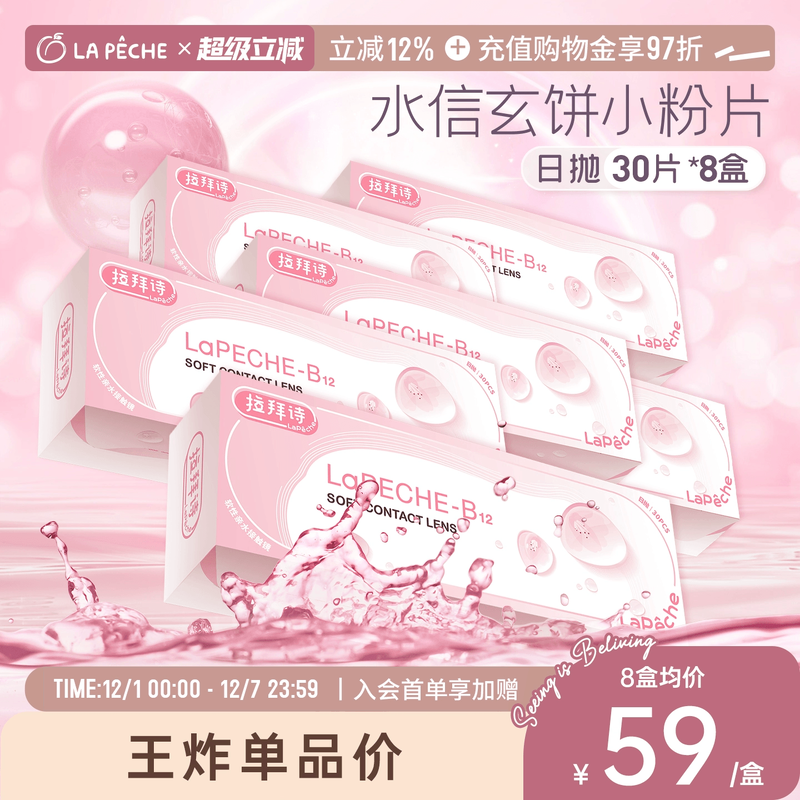 【直播专享】拉拜诗隐形眼镜日抛小粉片添加维生素B1230片*8