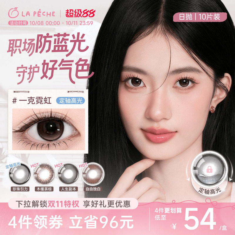 新品肥啾定制】拉拜诗美瞳日抛伞语10片小直径防蓝光定轴啾啾桃