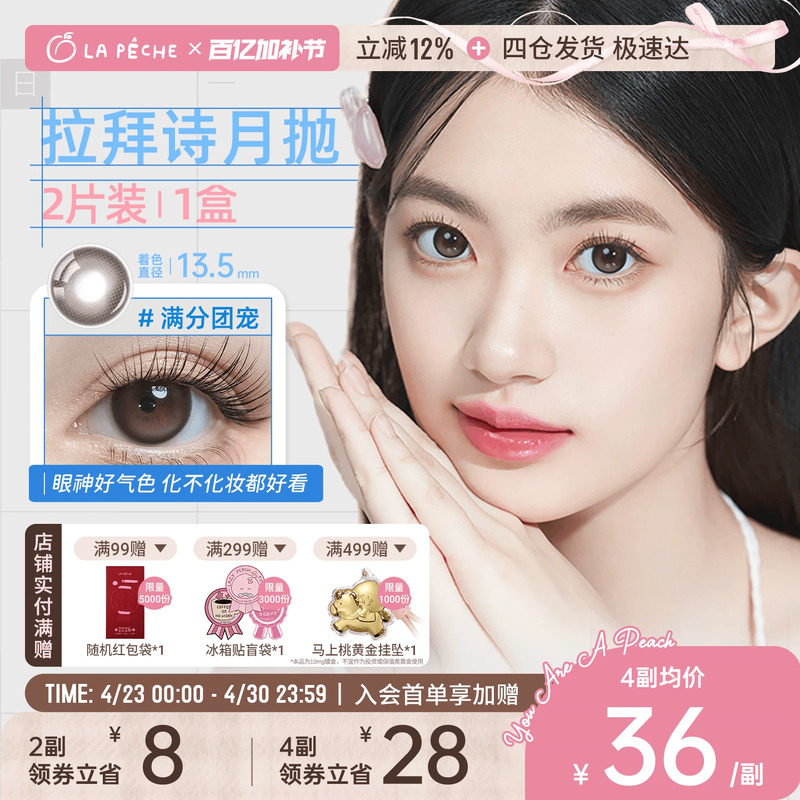 拉拜诗月抛美瞳2片装隐形眼镜日常自然通勤锁边高光茶灰棕色直播