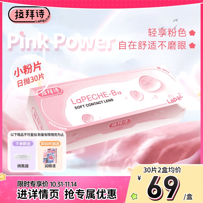 拉拜诗小粉片日抛30片一次性隐形眼镜舒适水润透明透氧旗舰店