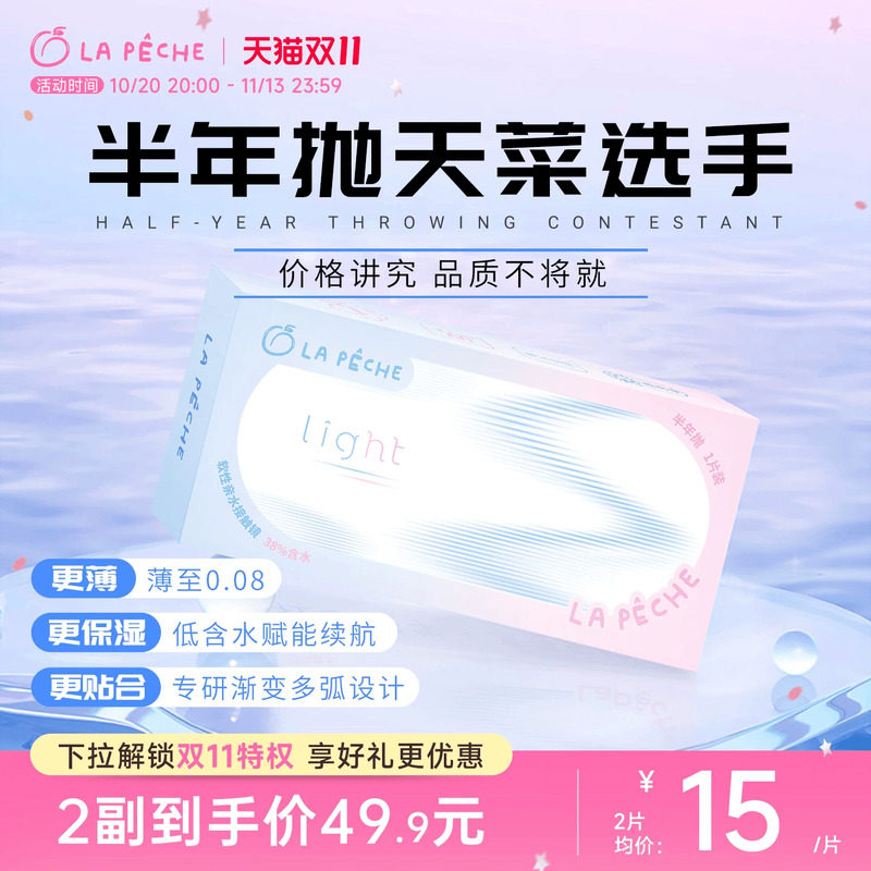 拉拜诗隐形眼镜半年抛舒适light系列1片/2片官方正品透明色