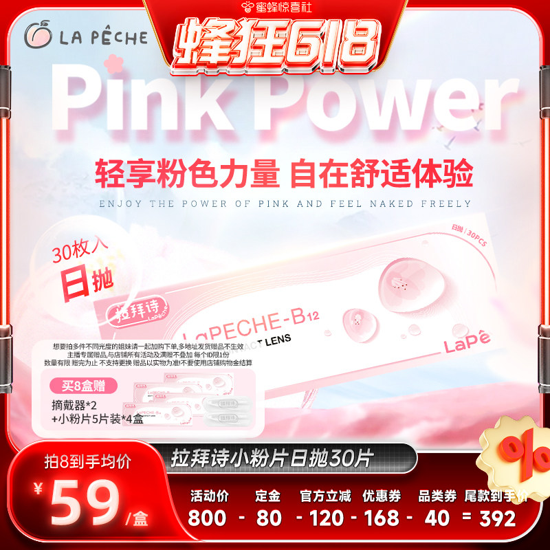 【蜜蜂惊喜社】 拉拜诗小粉片日抛30片隐形眼镜舒适透氧直播